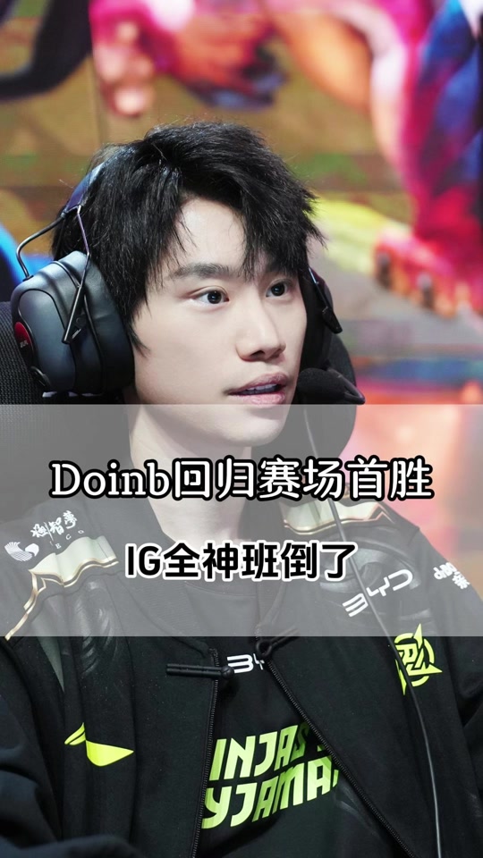 Doinb在美国队比赛中回归赛场，比分优势明显引发热议！-开云体育